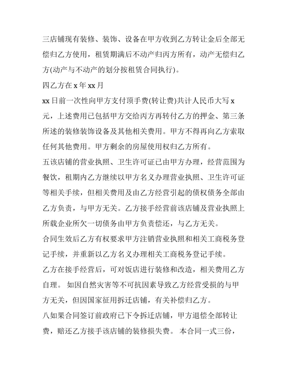 最新个人店铺转让协议 店铺转让合同协议免费(21篇)_第2页