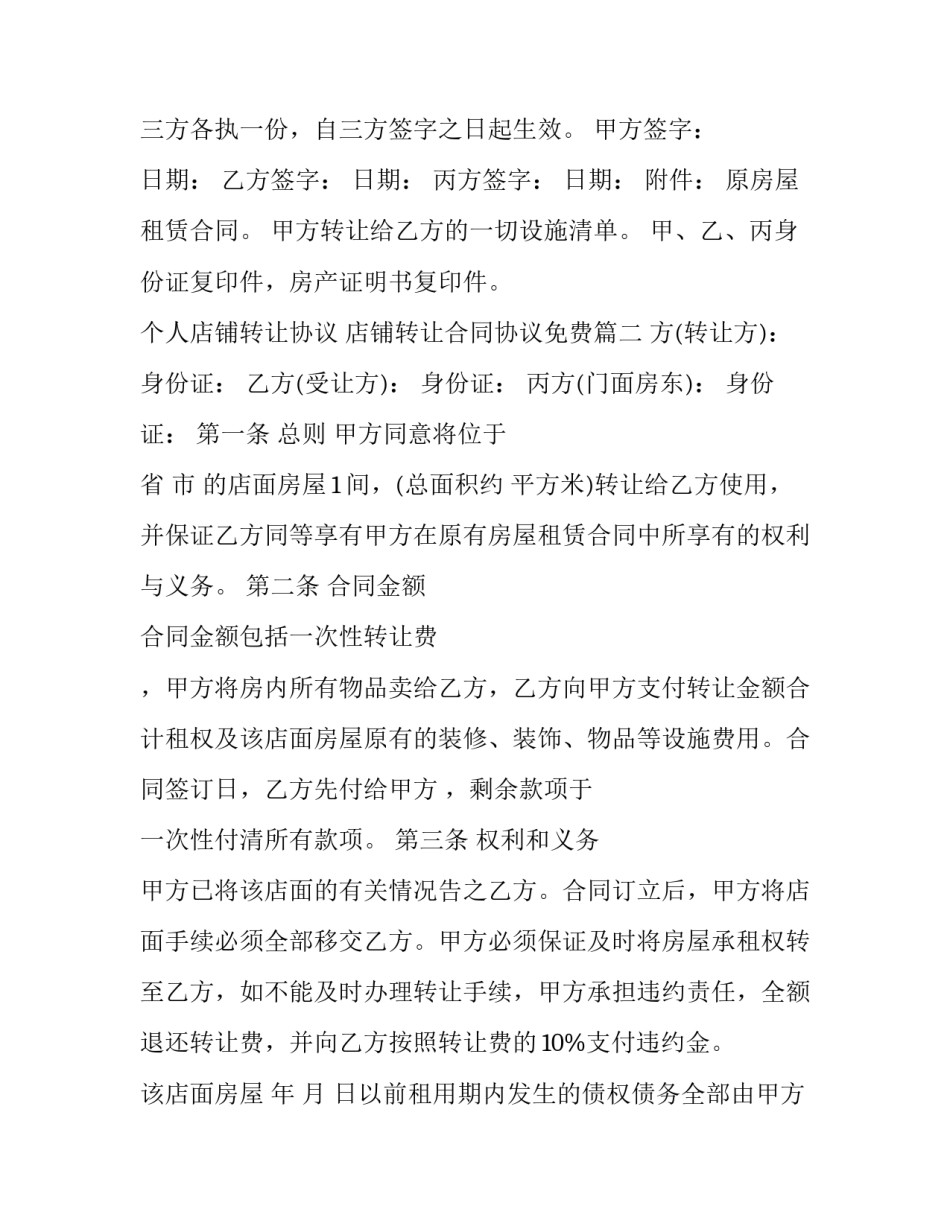 最新个人店铺转让协议 店铺转让合同协议免费(21篇)_第3页