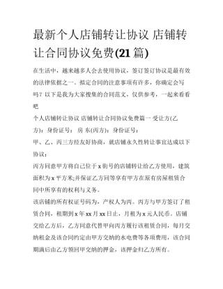 最新个人店铺转让协议 店铺转让合同协议免费(21篇)