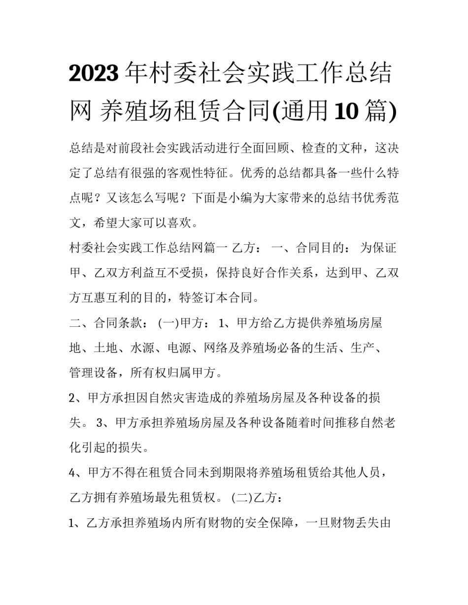 2023年村委社会实践工作总结网 养殖场租赁合同(通用10篇)_第1页