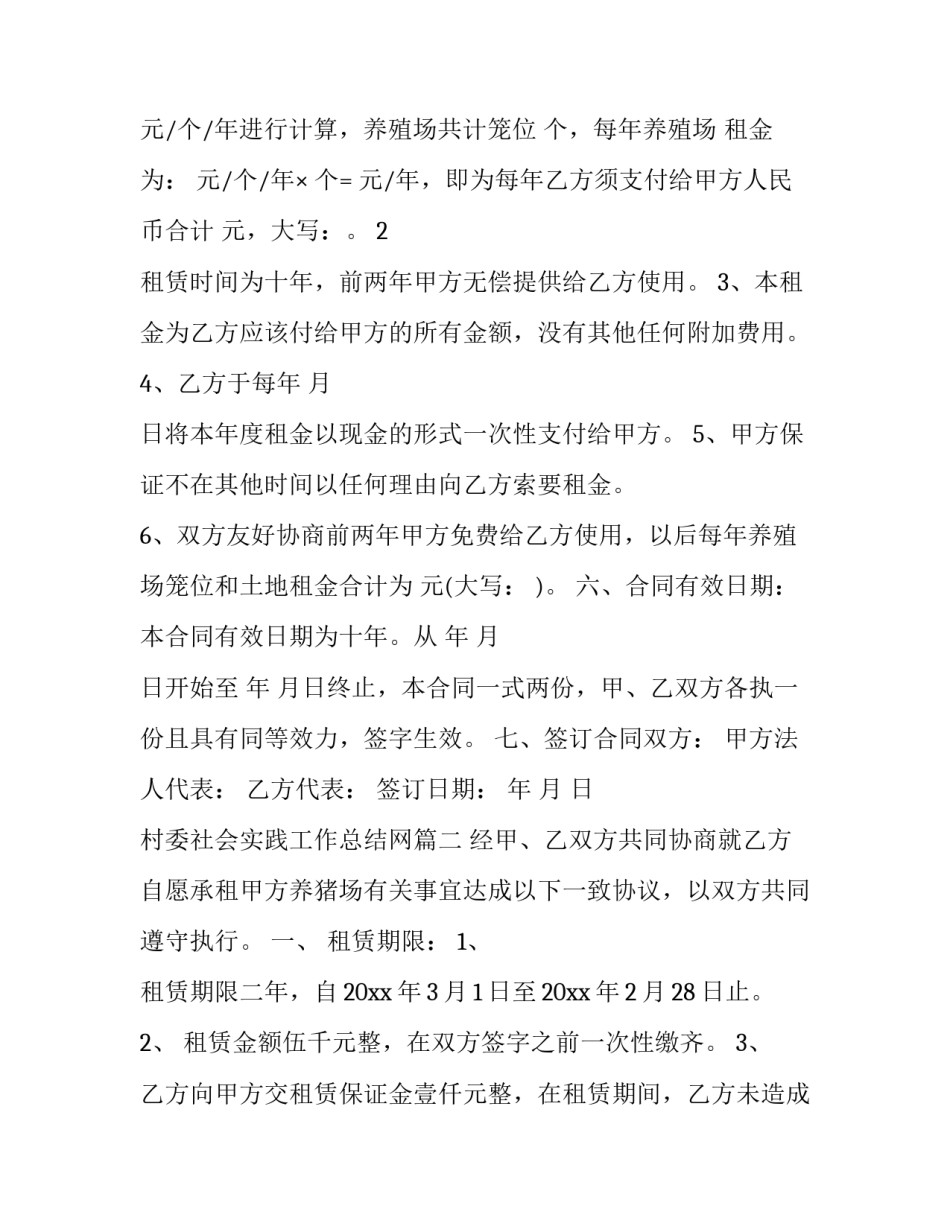 2023年村委社会实践工作总结网 养殖场租赁合同(通用10篇)_第3页