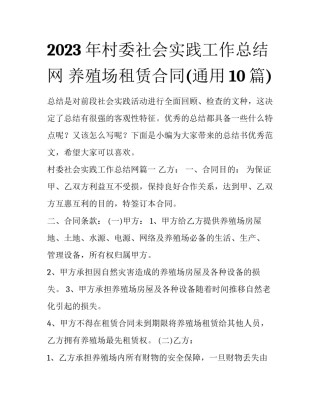 2023年村委社会实践工作总结网 养殖场租赁合同(通用10篇)