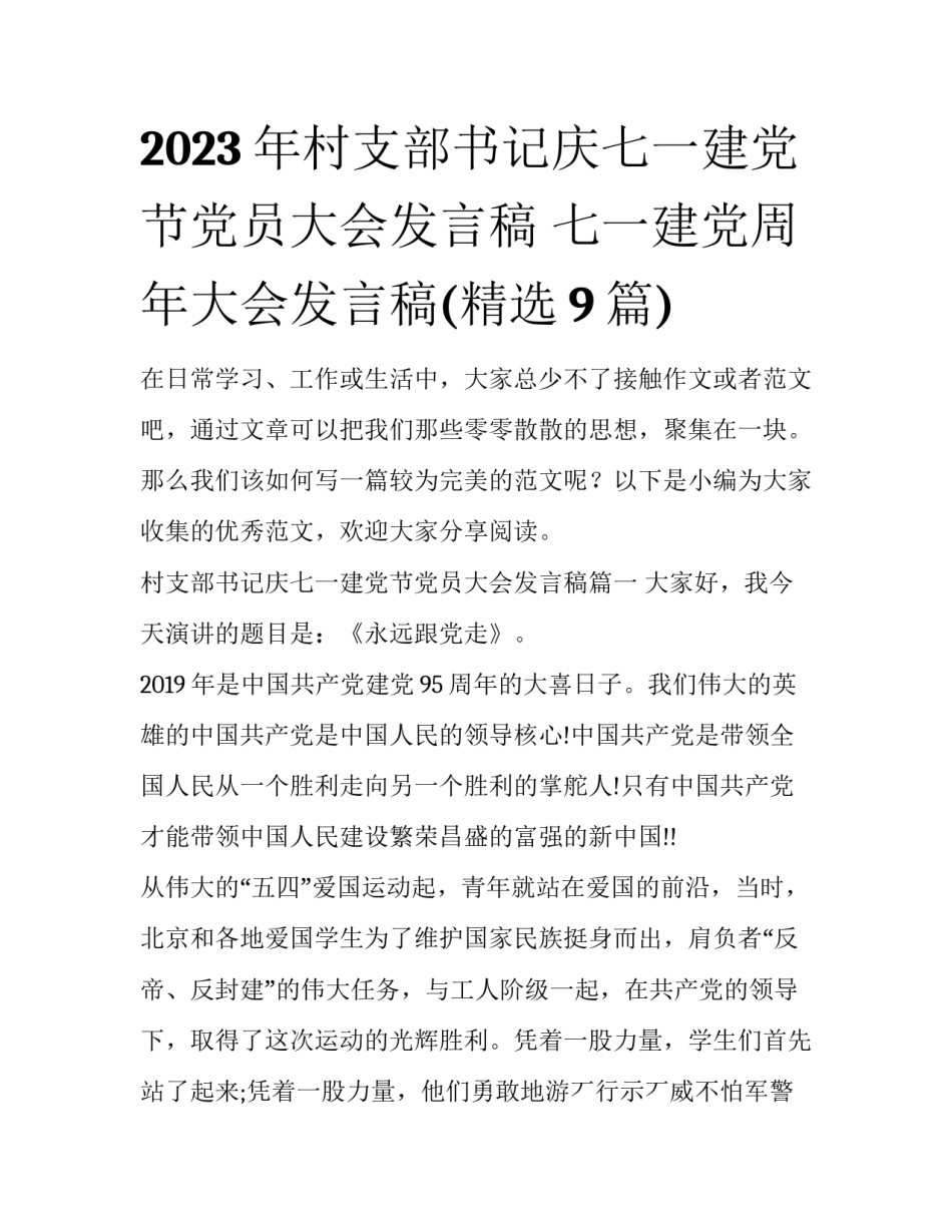2023年村支部书记庆七一建党节党员大会发言稿 七一建党周年大会发言稿(精选9篇)_第1页