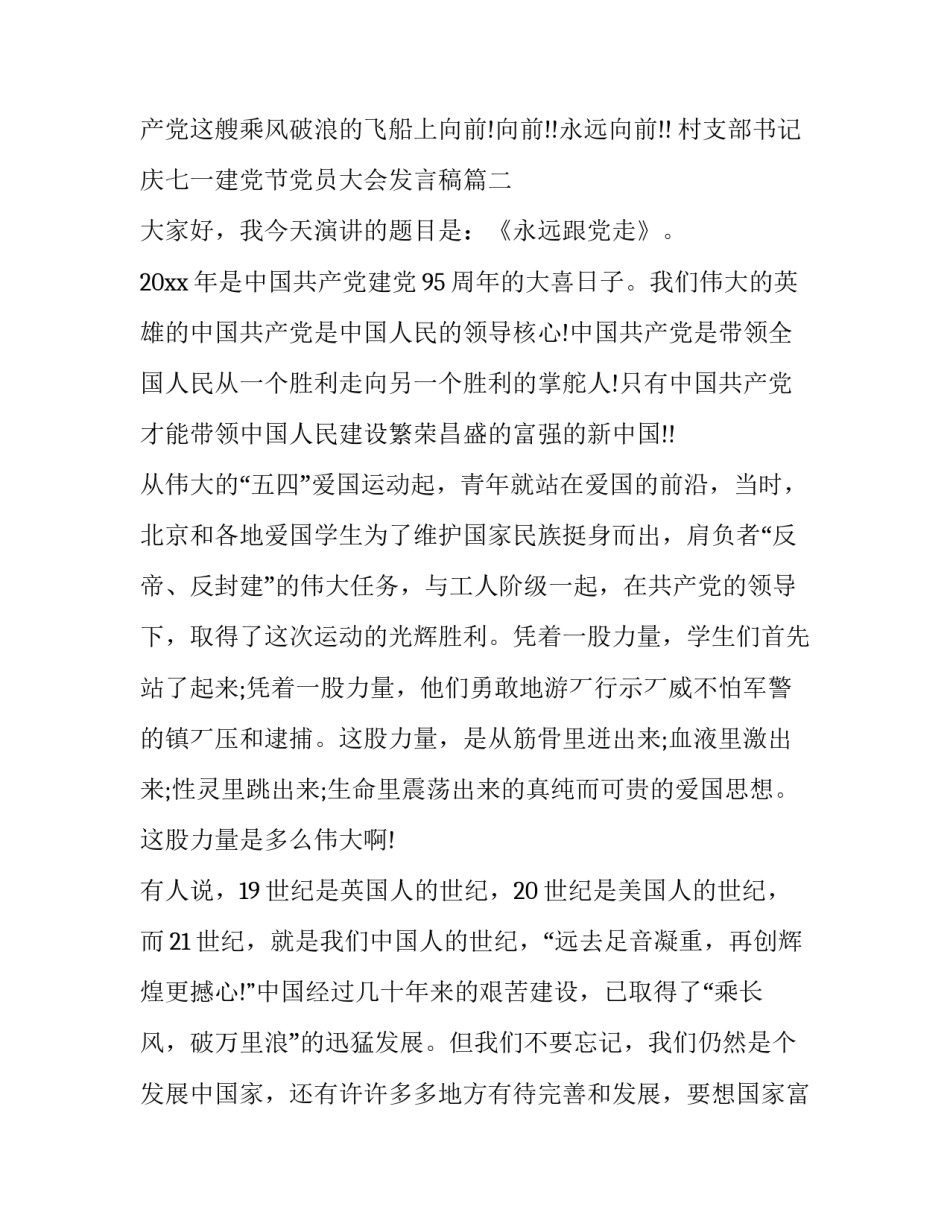 2023年村支部书记庆七一建党节党员大会发言稿 七一建党周年大会发言稿(精选9篇)_第3页