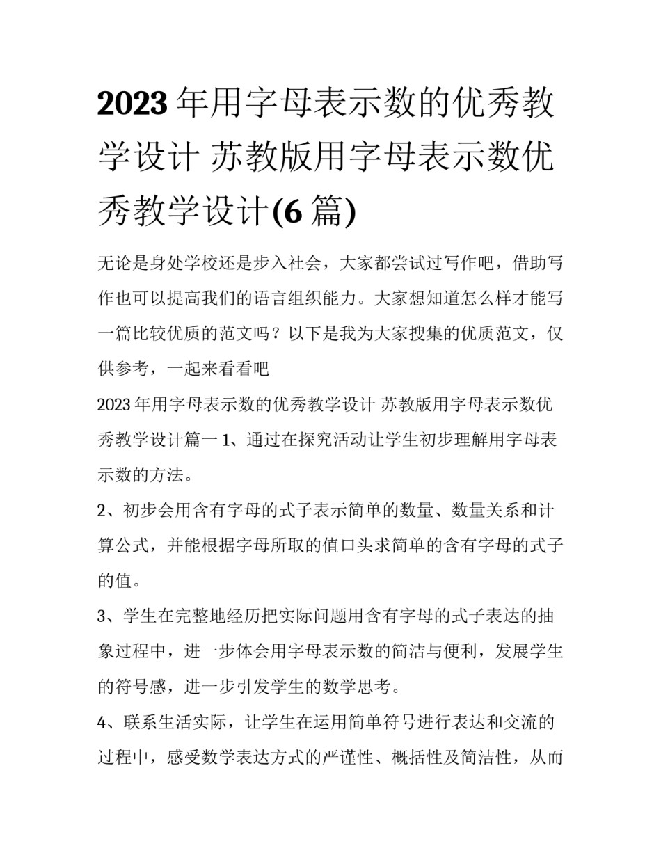 2023年用字母表示数的优秀教学设计 苏教版用字母表示数优秀教学设计(6篇)_第1页