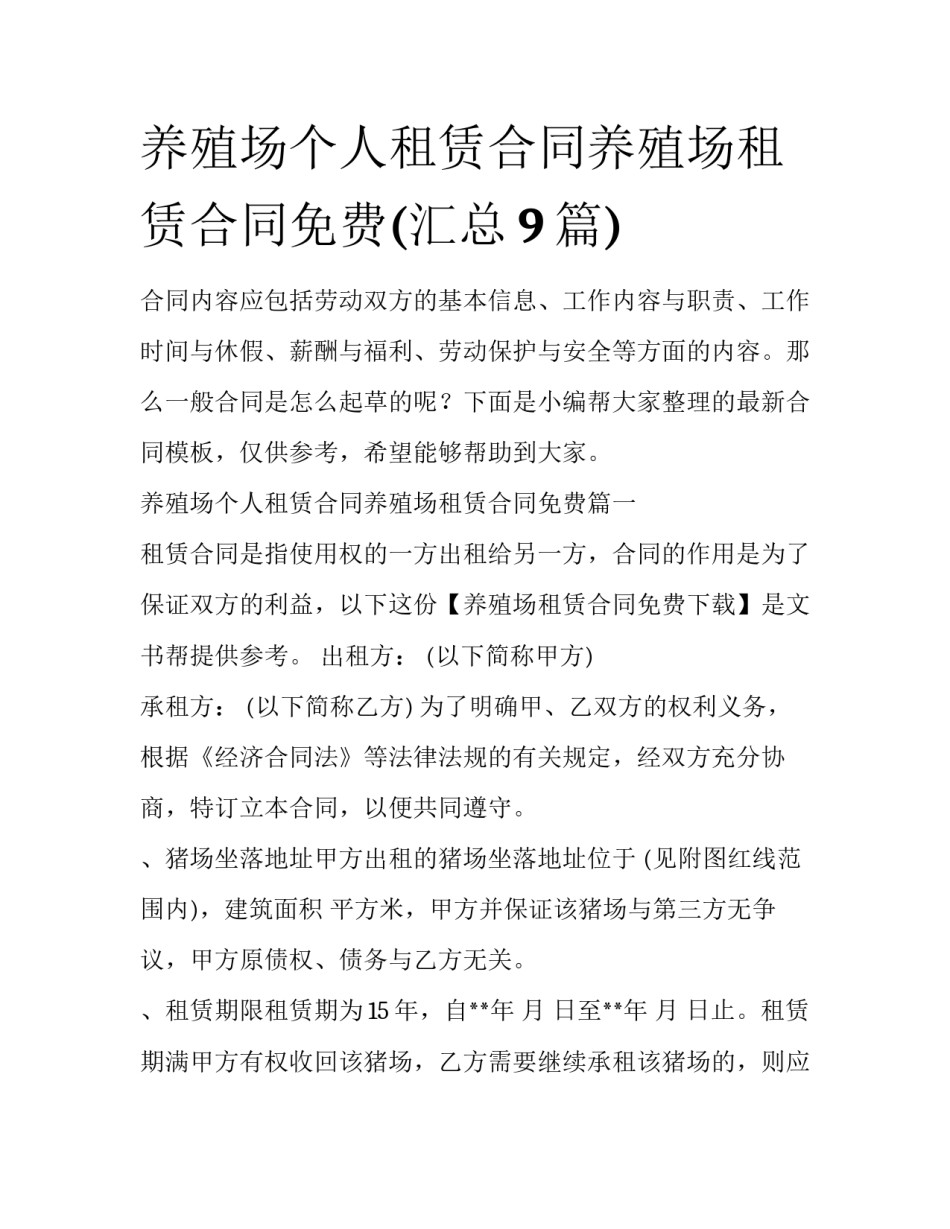 养殖场个人租赁合同养殖场租赁合同免费(汇总9篇)_第1页