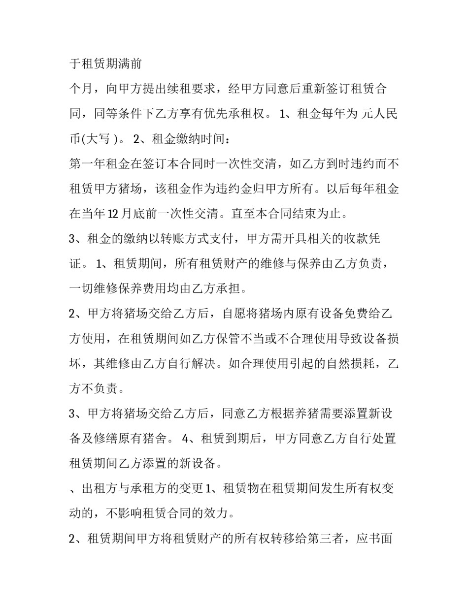养殖场个人租赁合同养殖场租赁合同免费(汇总9篇)_第2页