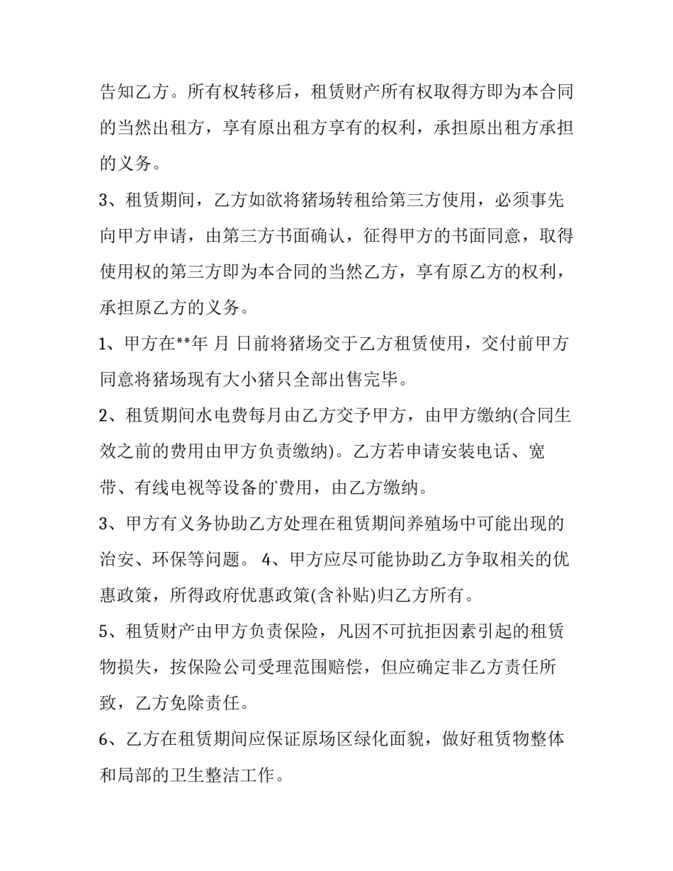 养殖场个人租赁合同养殖场租赁合同免费(汇总9篇)_第3页