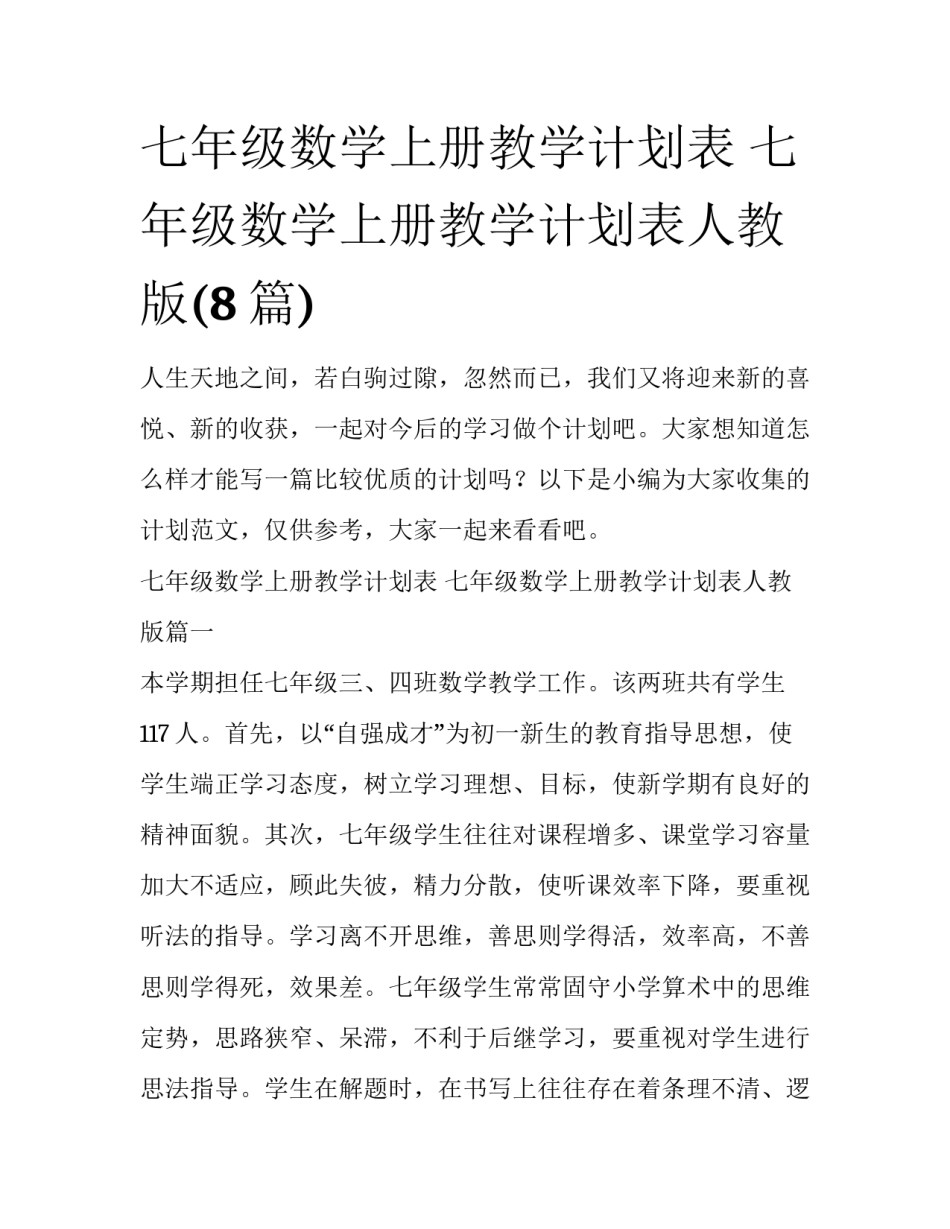 七年级数学上册教学计划表 七年级数学上册教学计划表人教版(8篇)_第1页