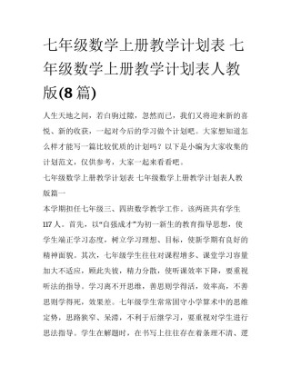 七年级数学上册教学计划表 七年级数学上册教学计划表人教版(8篇)