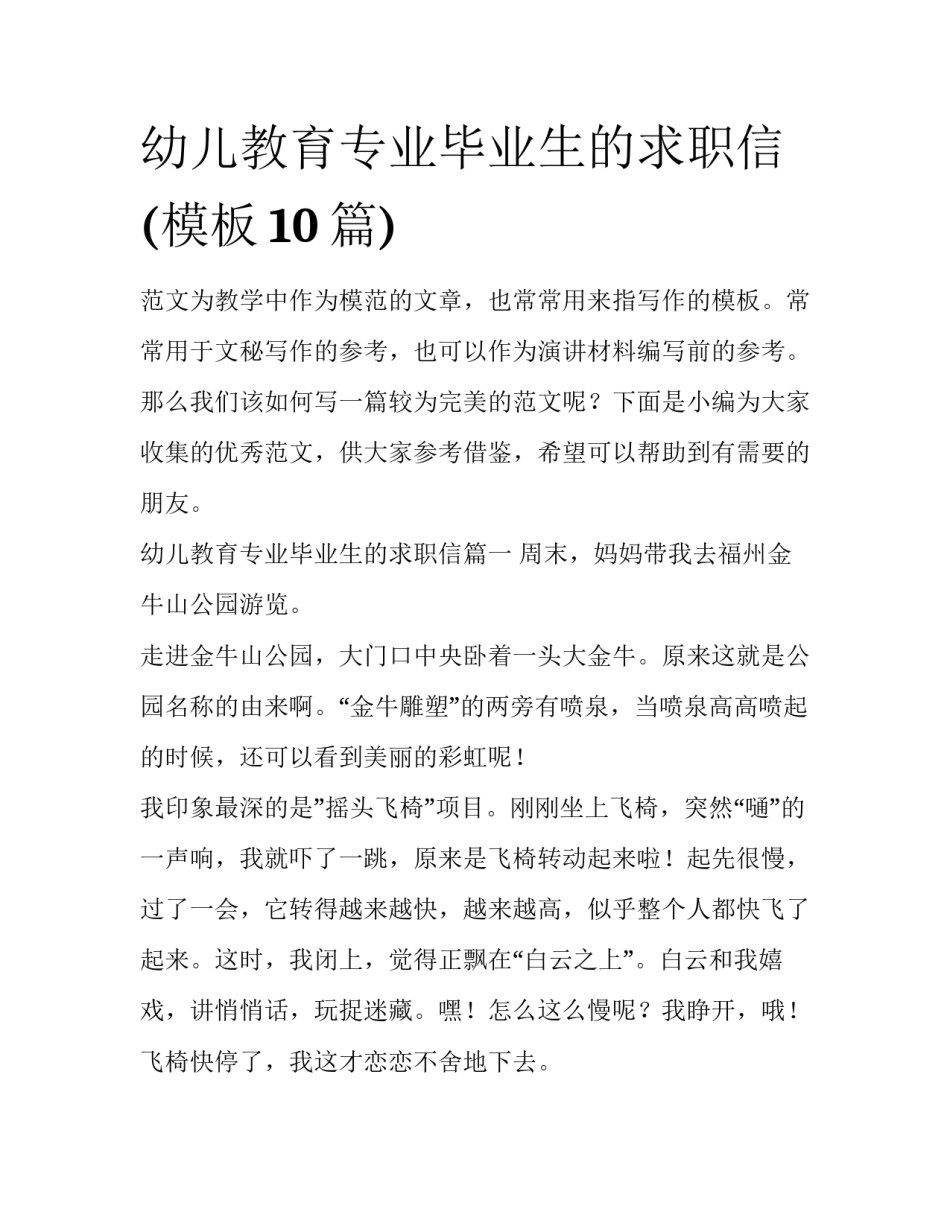 幼儿教育专业毕业生的求职信(模板10篇)_第1页