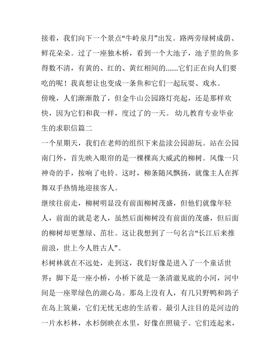 幼儿教育专业毕业生的求职信(模板10篇)_第2页