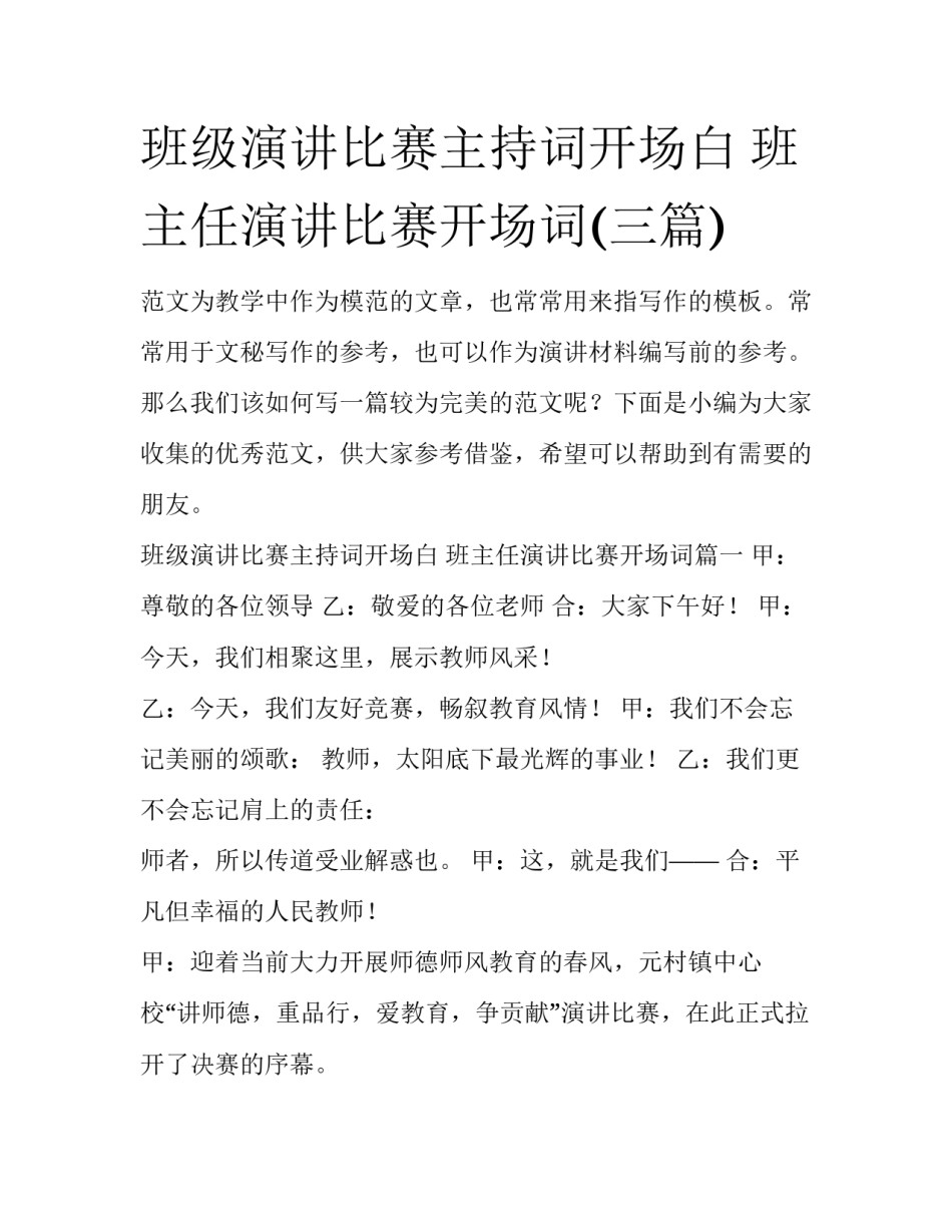 班级演讲比赛主持词开场白 班主任演讲比赛开场词(三篇)_第1页