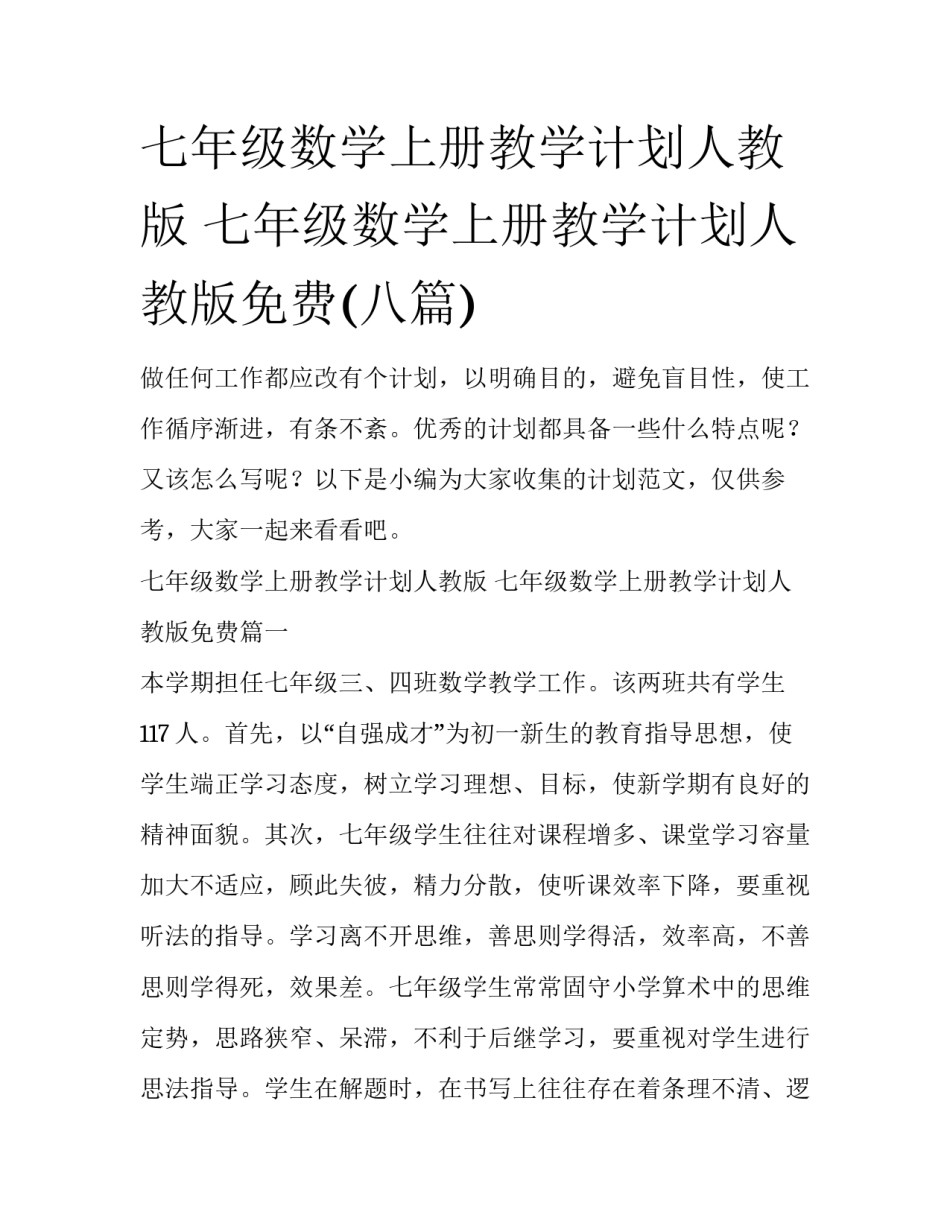 七年级数学上册教学计划人教版 七年级数学上册教学计划人教版免费(八篇)_第1页