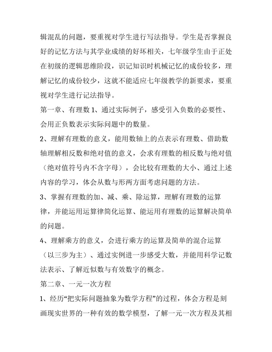 七年级数学上册教学计划人教版 七年级数学上册教学计划人教版免费(八篇)_第2页