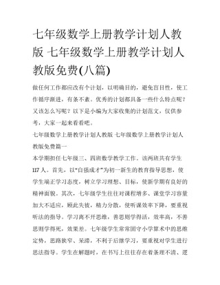 七年级数学上册教学计划人教版 七年级数学上册教学计划人教版免费(八篇)