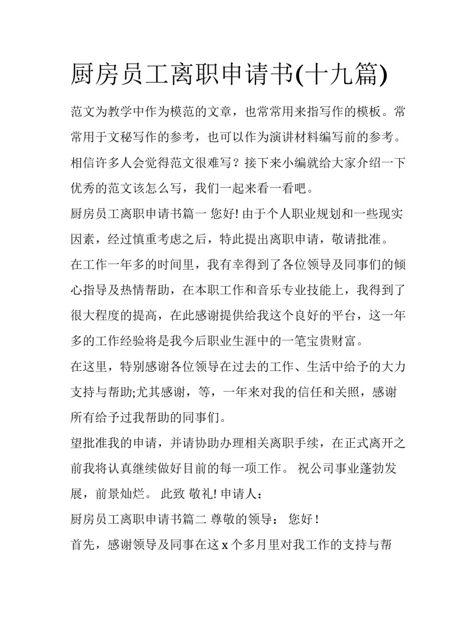 厨房员工离职申请书(十九篇)_第1页