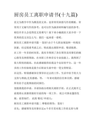 厨房员工离职申请书(十九篇)