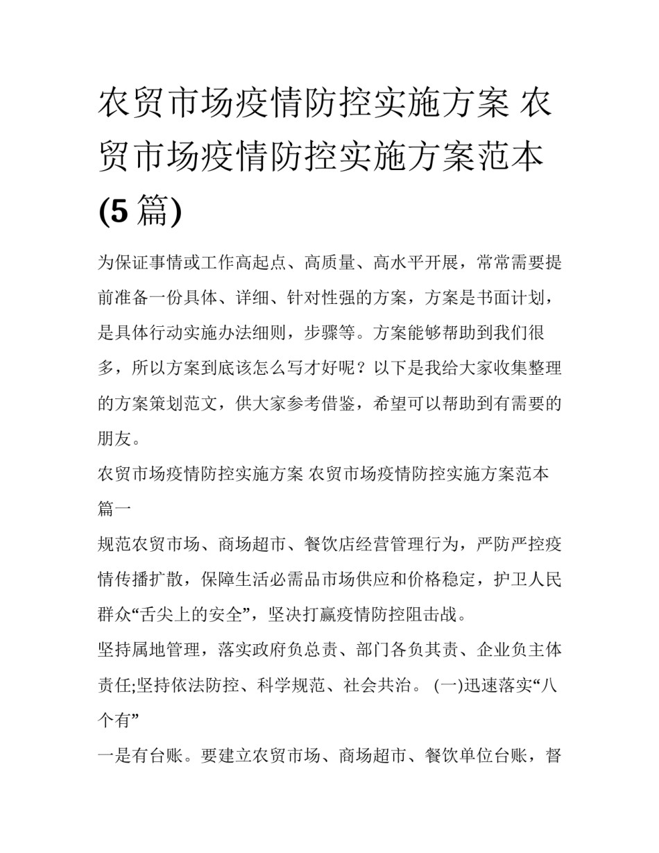农贸市场疫情防控实施方案 农贸市场疫情防控实施方案范本(5篇)_第1页
