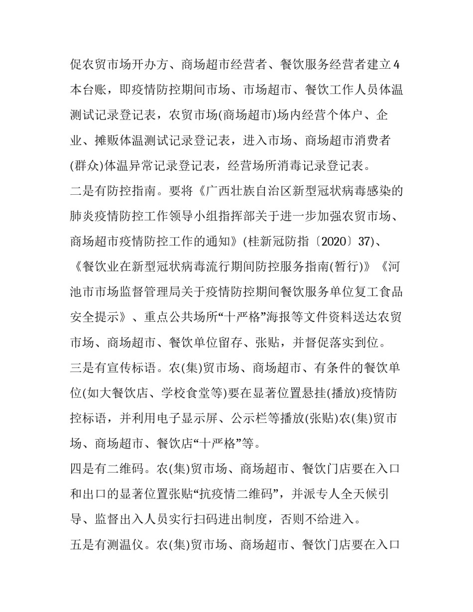 农贸市场疫情防控实施方案 农贸市场疫情防控实施方案范本(5篇)_第2页