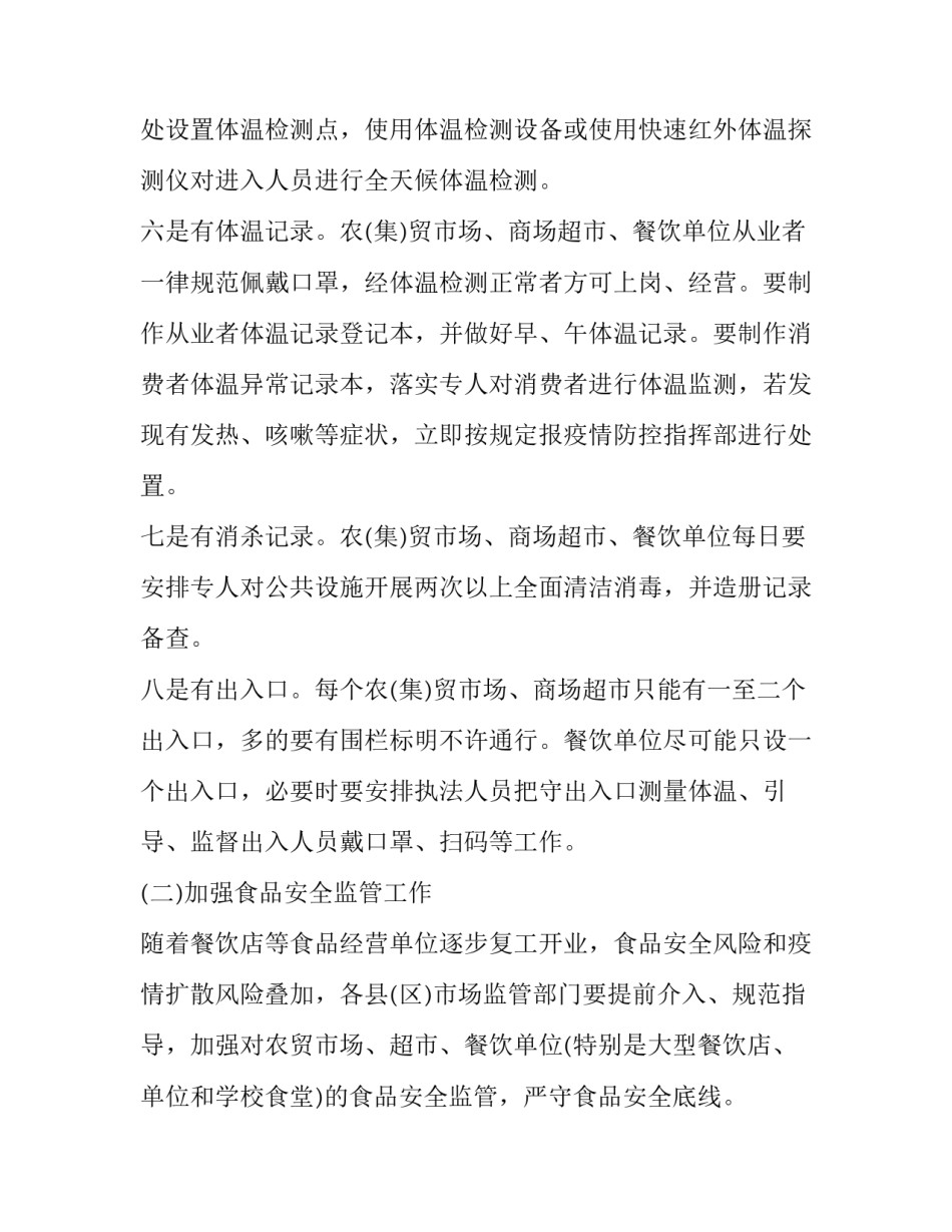 农贸市场疫情防控实施方案 农贸市场疫情防控实施方案范本(5篇)_第3页