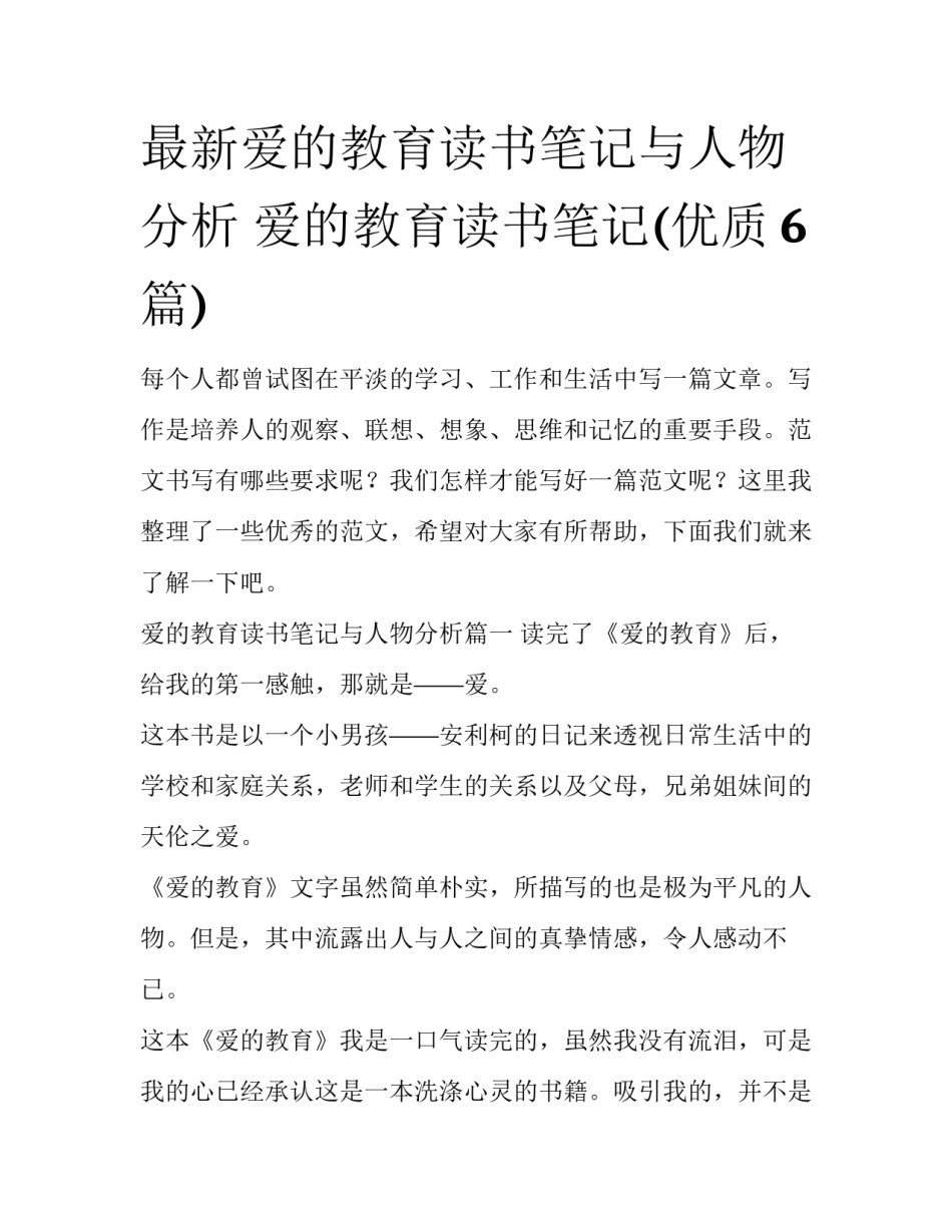 最新爱的教育读书笔记与人物分析 爱的教育读书笔记(优质6篇)_第1页