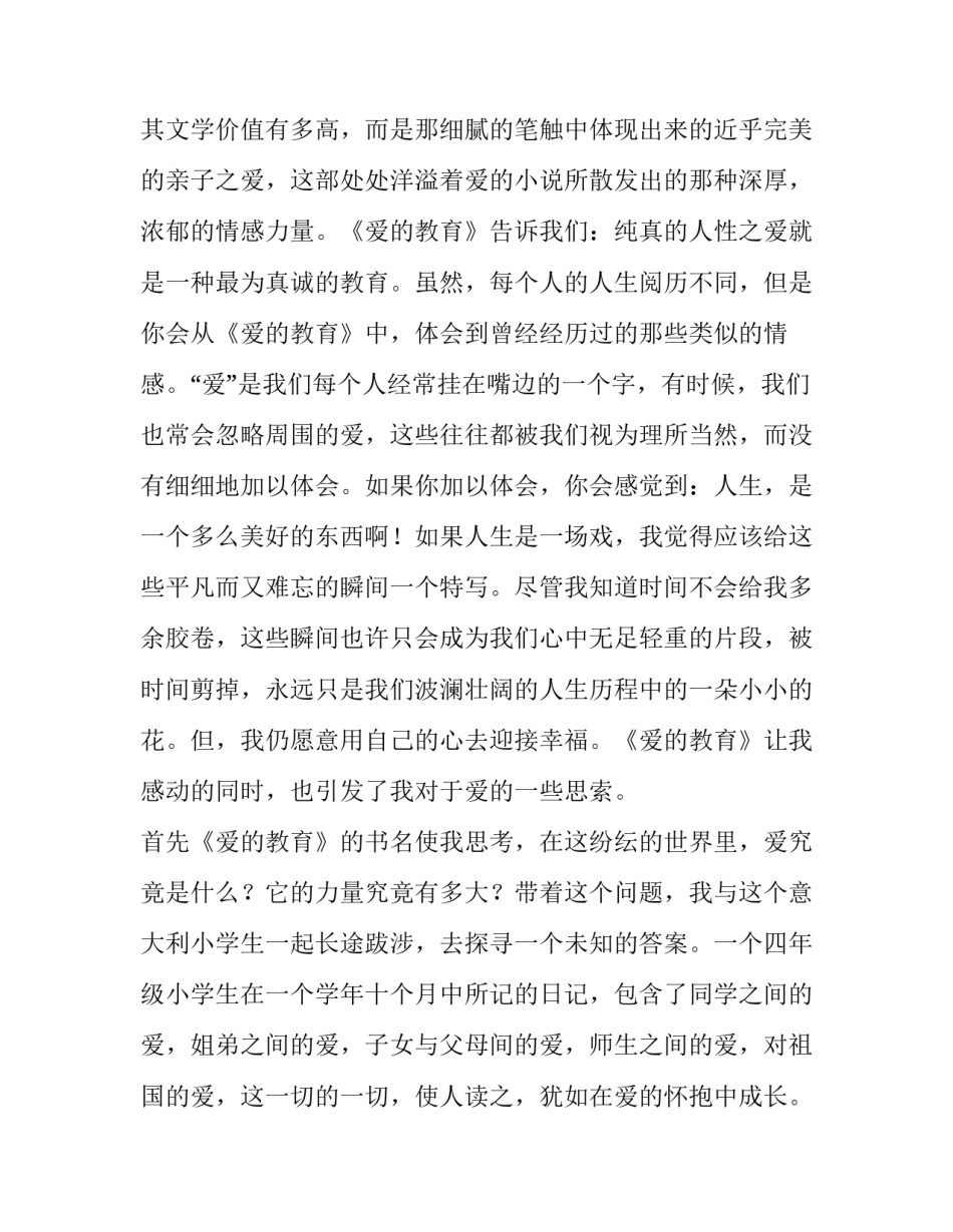 最新爱的教育读书笔记与人物分析 爱的教育读书笔记(优质6篇)_第2页
