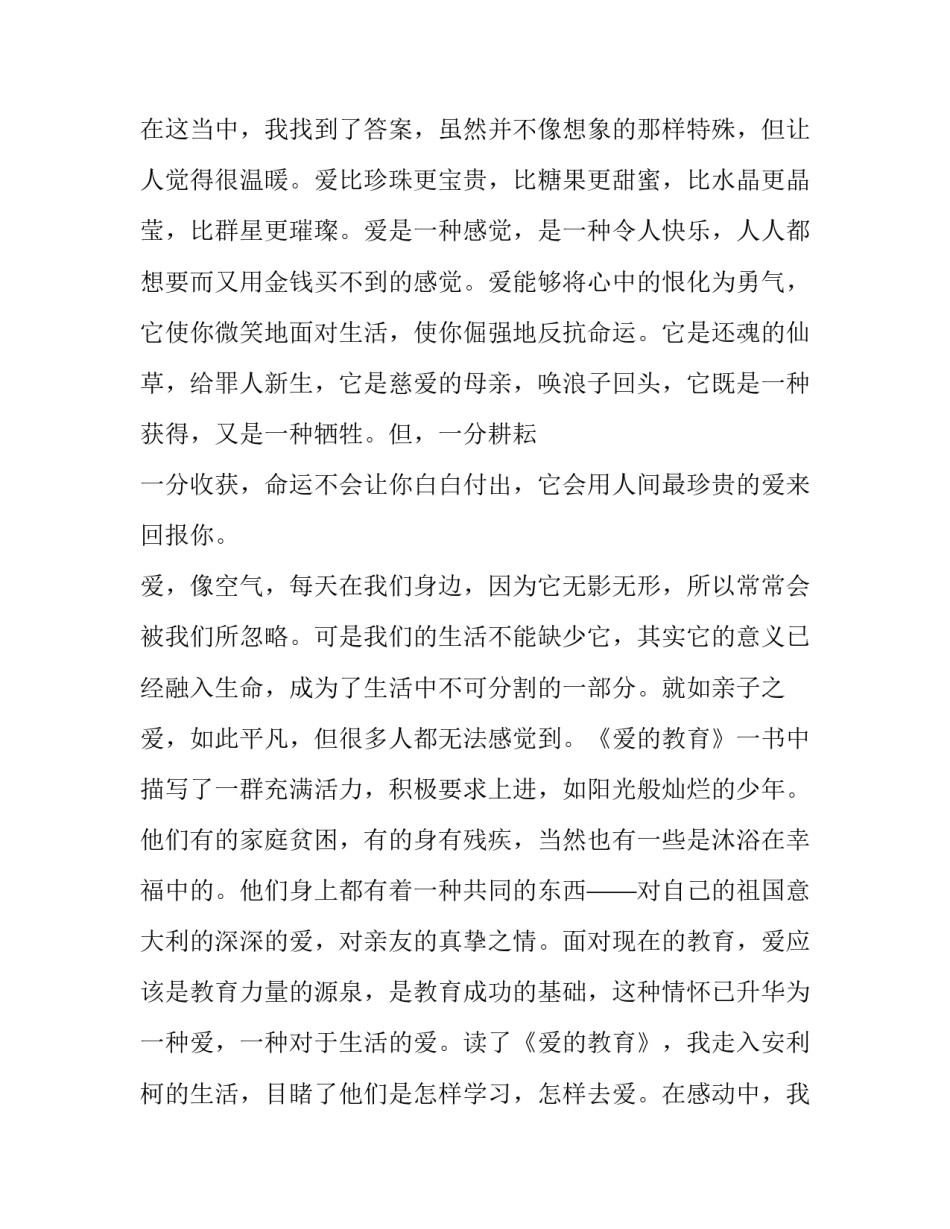 最新爱的教育读书笔记与人物分析 爱的教育读书笔记(优质6篇)_第3页