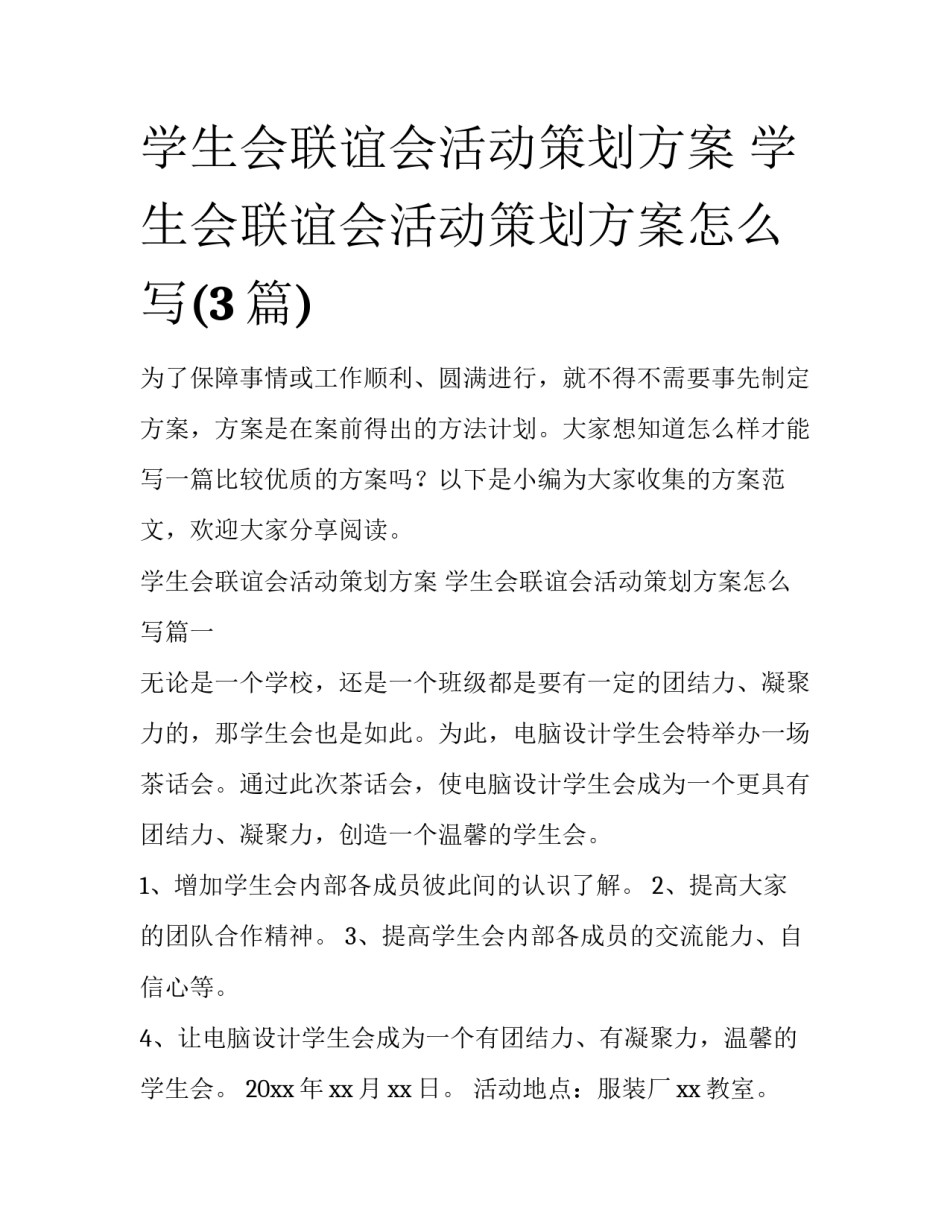 学生会联谊会活动策划方案 学生会联谊会活动策划方案怎么写(3篇)_第1页