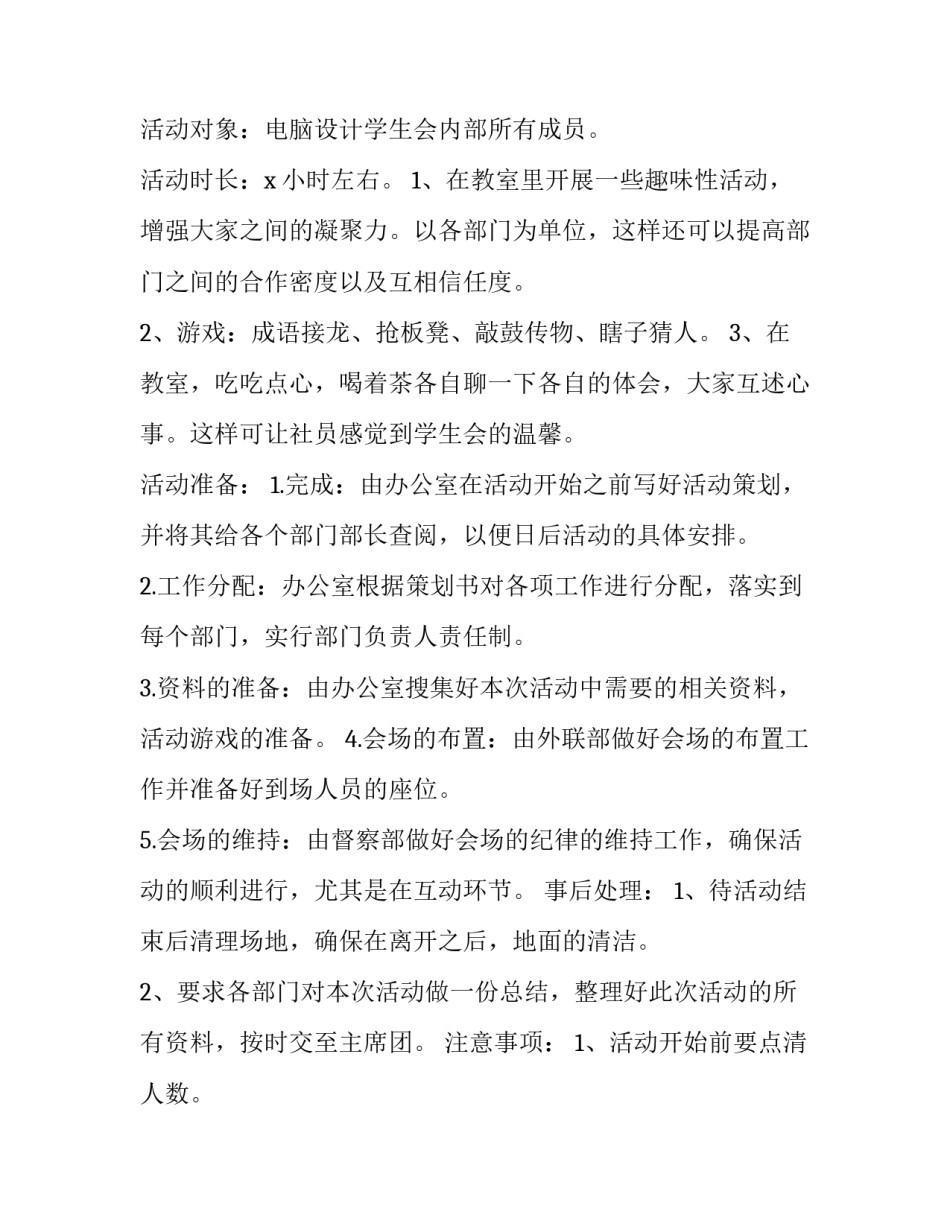 学生会联谊会活动策划方案 学生会联谊会活动策划方案怎么写(3篇)_第2页