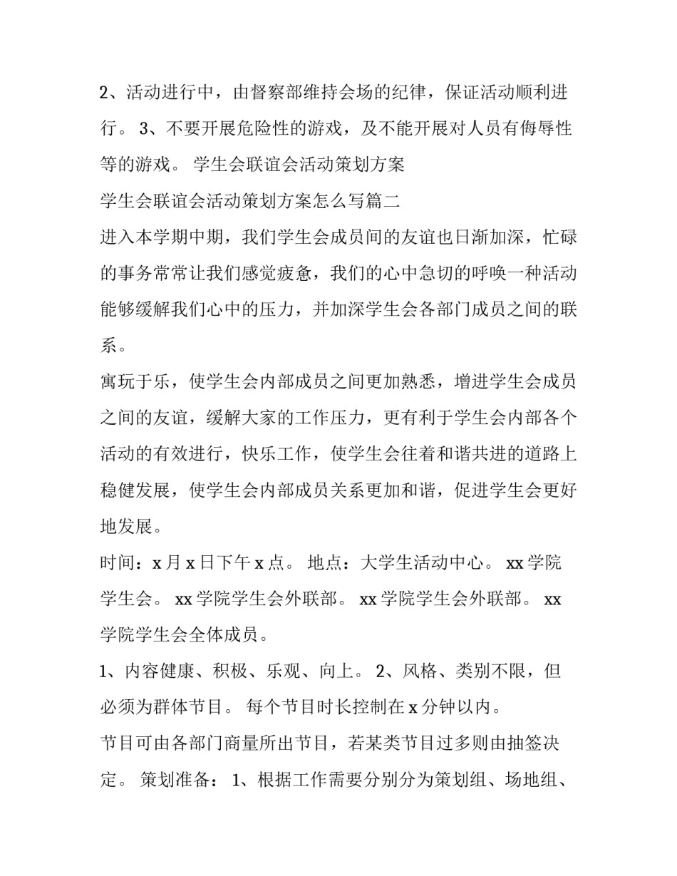 学生会联谊会活动策划方案 学生会联谊会活动策划方案怎么写(3篇)_第3页