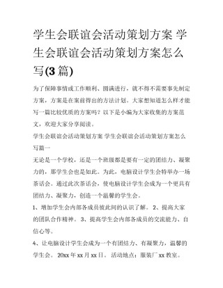 学生会联谊会活动策划方案 学生会联谊会活动策划方案怎么写(3篇)