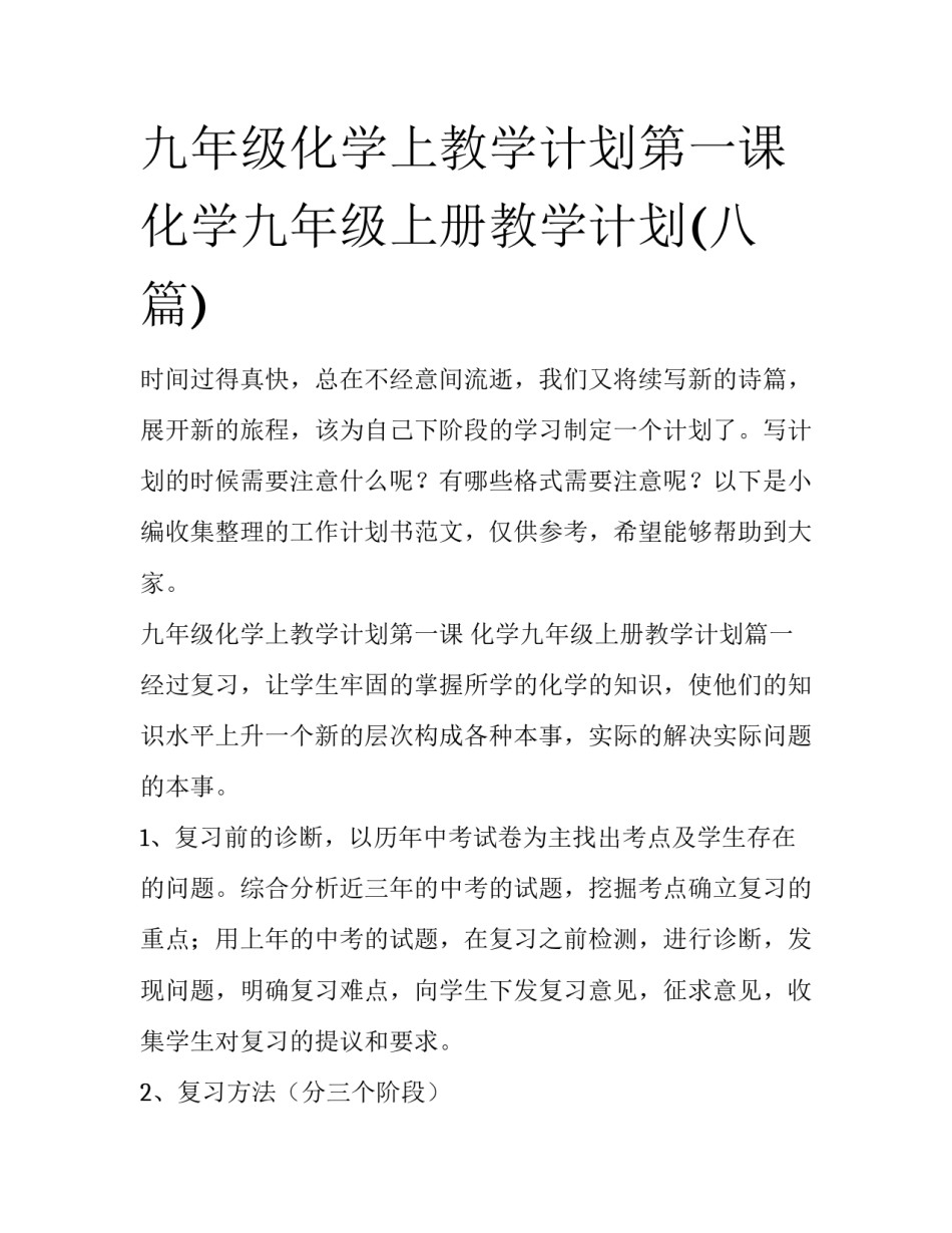 九年级化学上教学计划第一课 化学九年级上册教学计划(八篇)_第1页