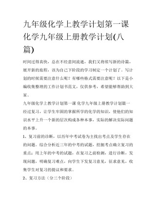 九年级化学上教学计划第一课 化学九年级上册教学计划(八篇)