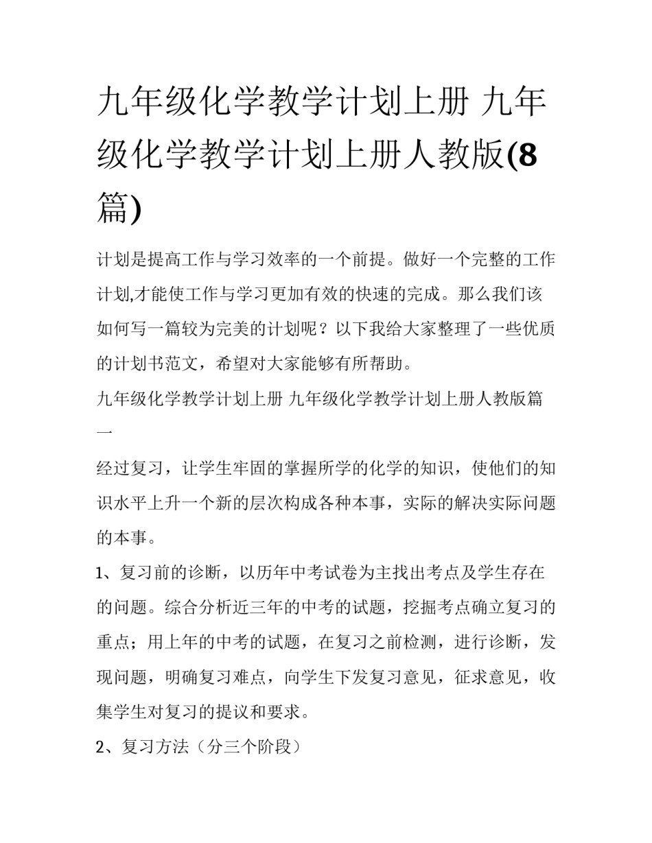 九年级化学教学计划上册 九年级化学教学计划上册人教版(8篇)_第1页