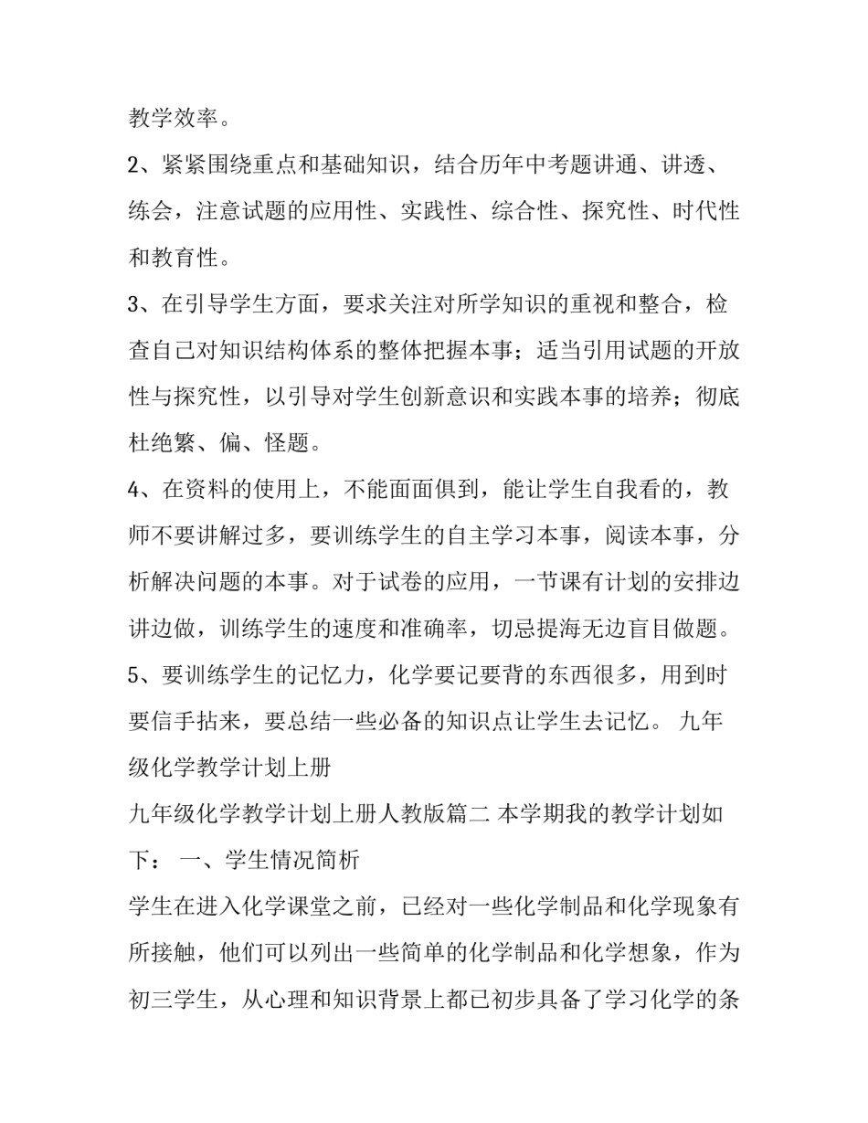 九年级化学教学计划上册 九年级化学教学计划上册人教版(8篇)_第3页