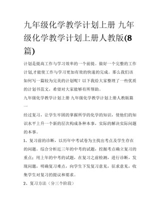 九年级化学教学计划上册 九年级化学教学计划上册人教版(8篇)