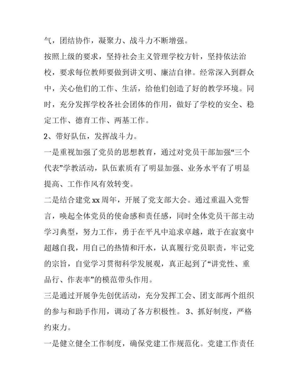 2023年中小学支部书记述职述廉报告 中学支部书记述职报告2023年最新(八篇)_第3页