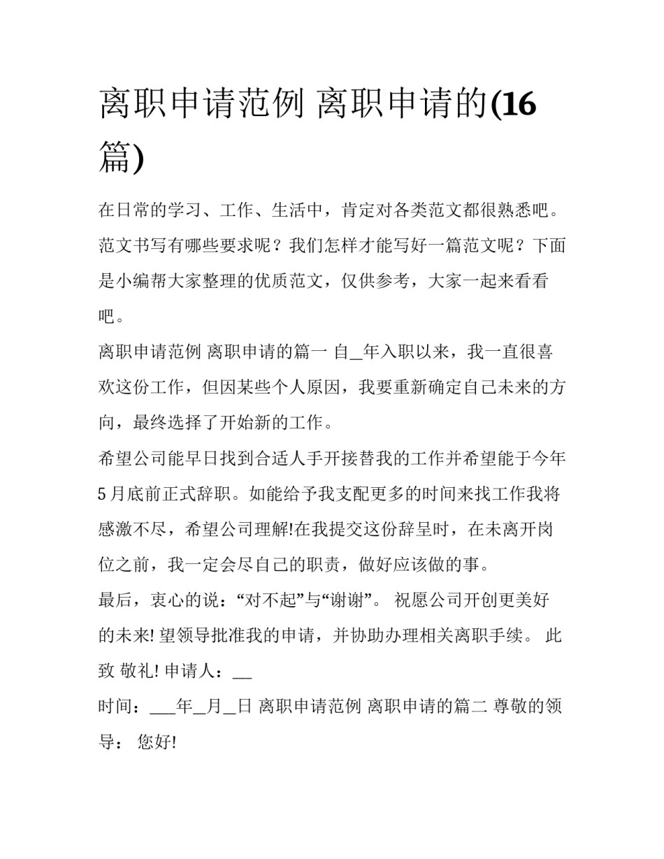 离职申请范例 离职申请的(16篇)_第1页