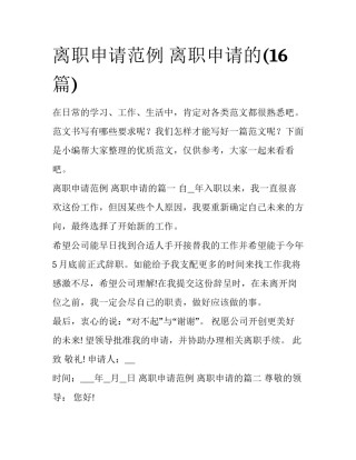 离职申请范例 离职申请的(16篇)