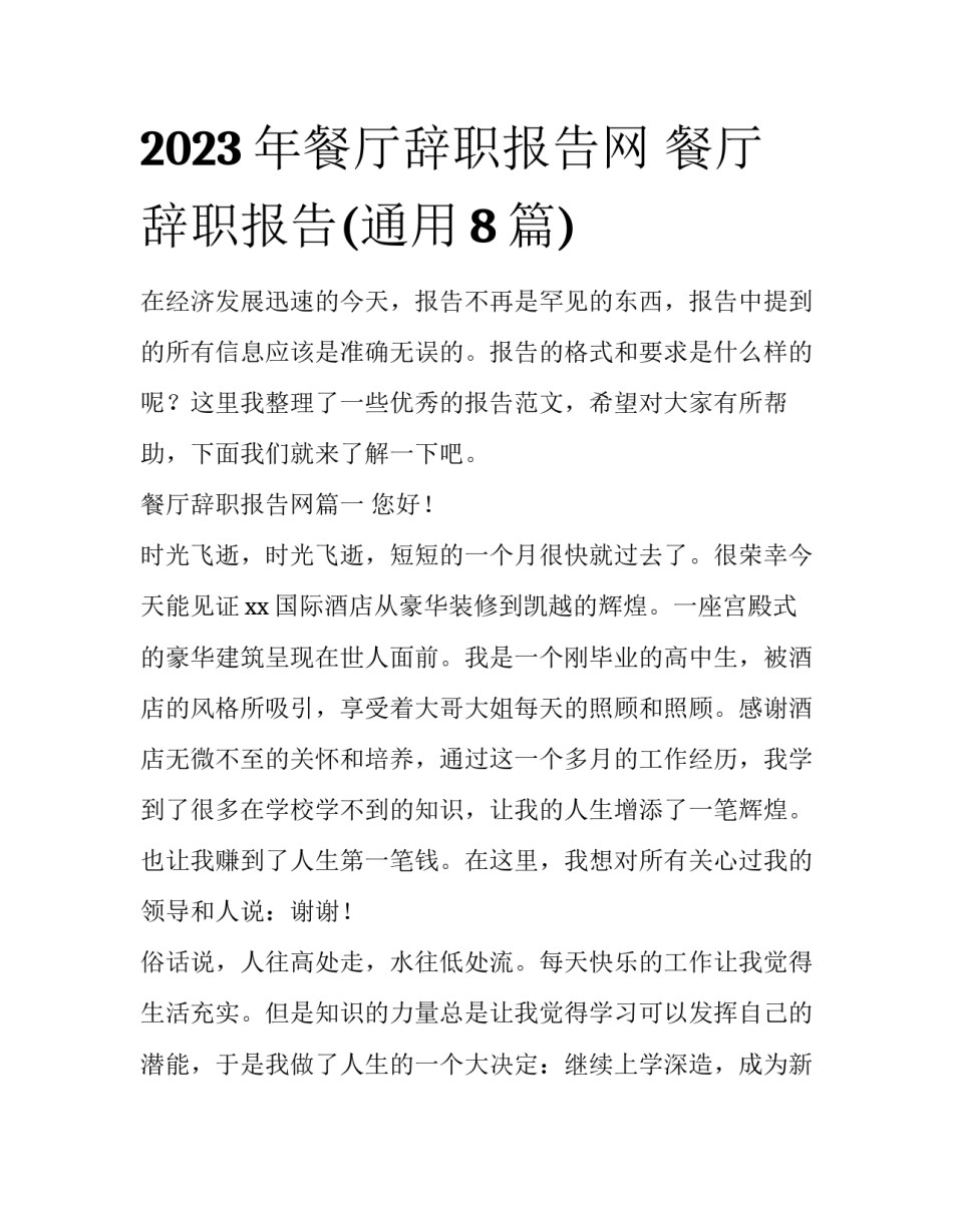 2023年餐厅辞职报告网 餐厅辞职报告(通用8篇)_第1页