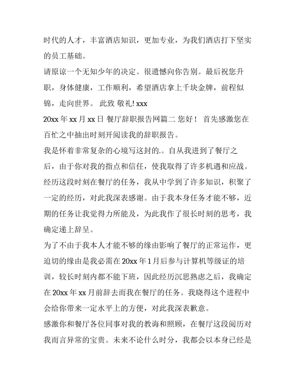 2023年餐厅辞职报告网 餐厅辞职报告(通用8篇)_第2页