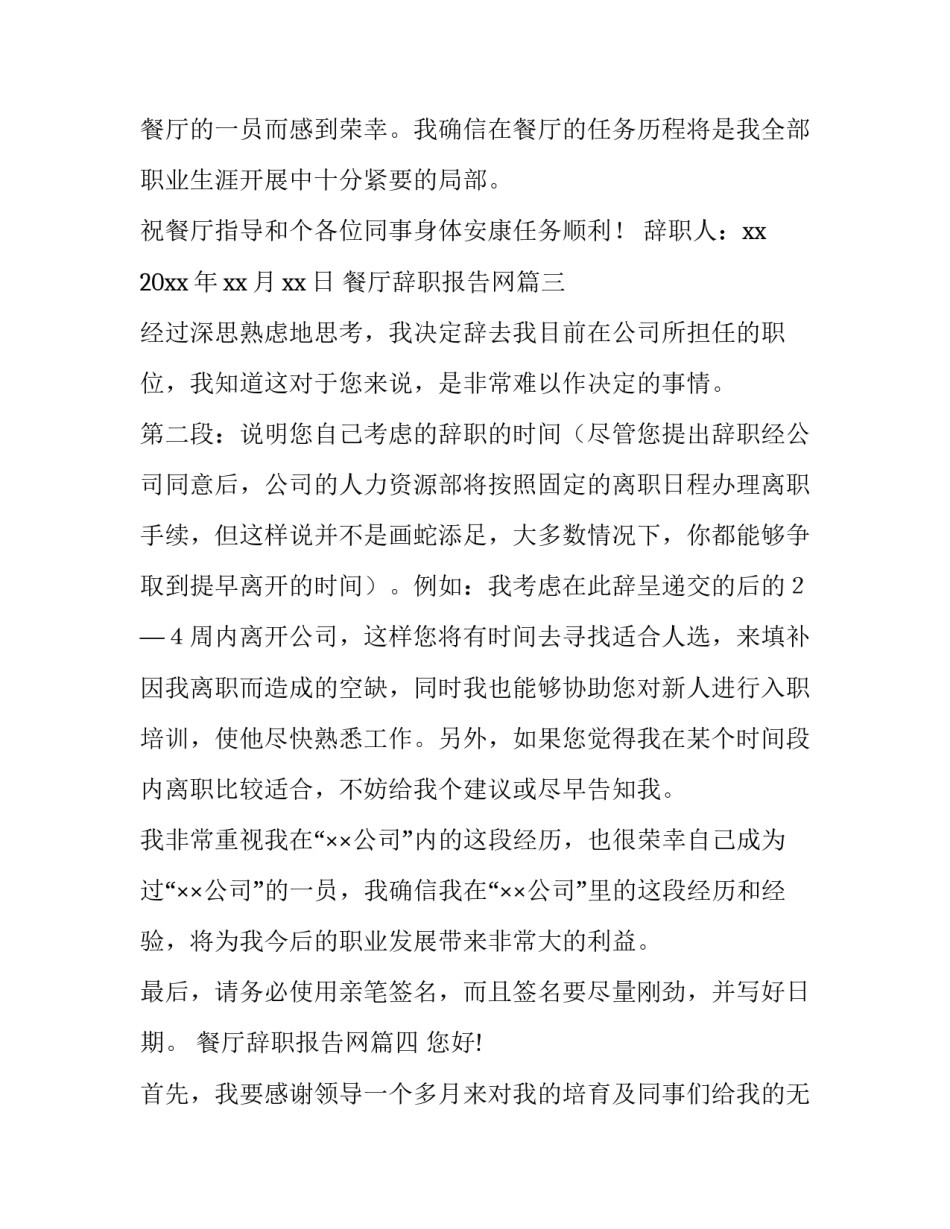 2023年餐厅辞职报告网 餐厅辞职报告(通用8篇)_第3页
