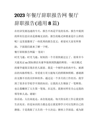 2023年餐厅辞职报告网 餐厅辞职报告(通用8篇)