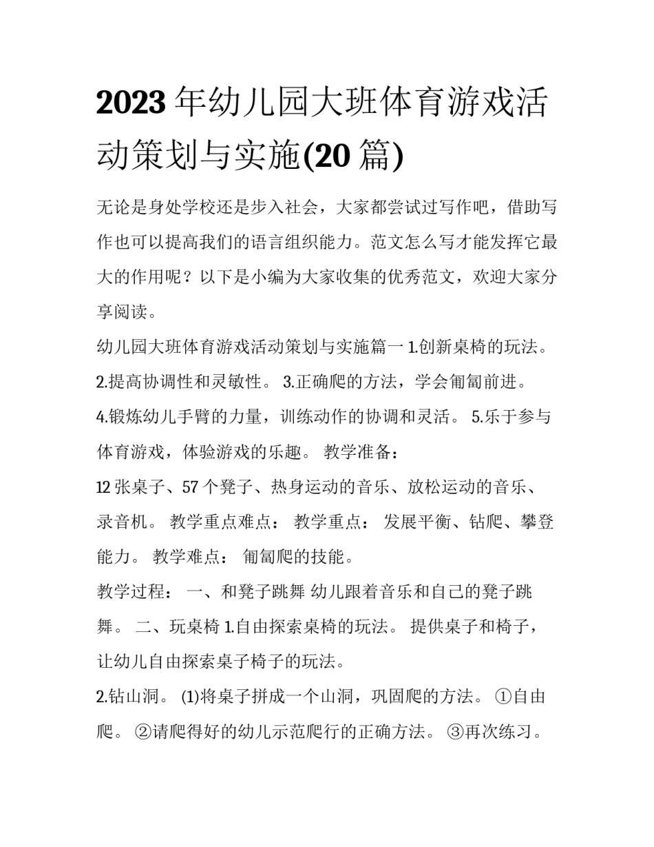 2023年幼儿园大班体育游戏活动策划与实施(20篇)_第1页