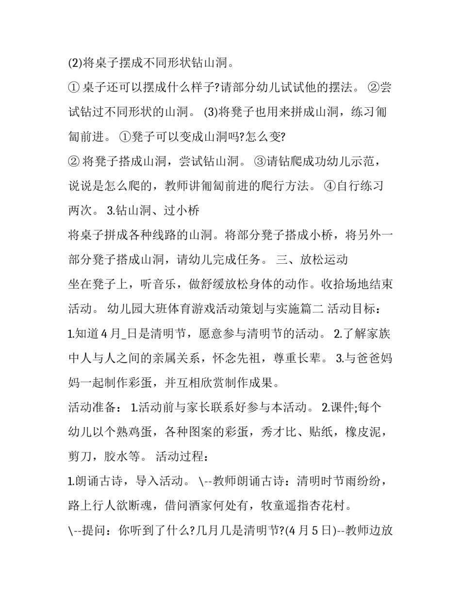 2023年幼儿园大班体育游戏活动策划与实施(20篇)_第2页