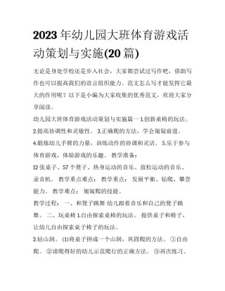2023年幼儿园大班体育游戏活动策划与实施(20篇)