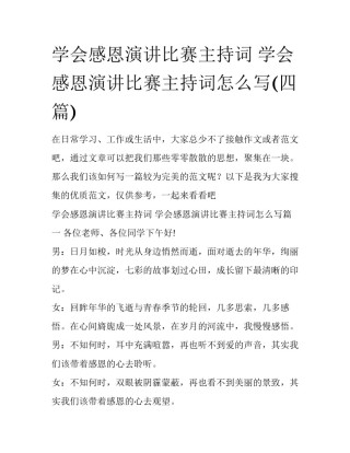 学会感恩演讲比赛主持词 学会感恩演讲比赛主持词怎么写(四篇)