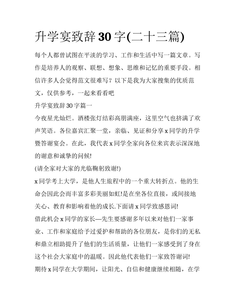 升学宴致辞30字(二十三篇)_第1页
