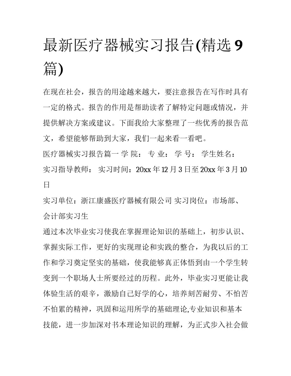 最新医疗器械实习报告(精选9篇)_第1页